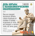 7 июля — День борьбы с психосоматическими заболеваниями. Разбираем главные мифы. Часть 2