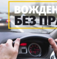 Вождение без прав