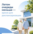 Почему пожилым лучше проходить диспансеризацию летом?