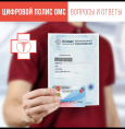 Цифровой полис ОМС